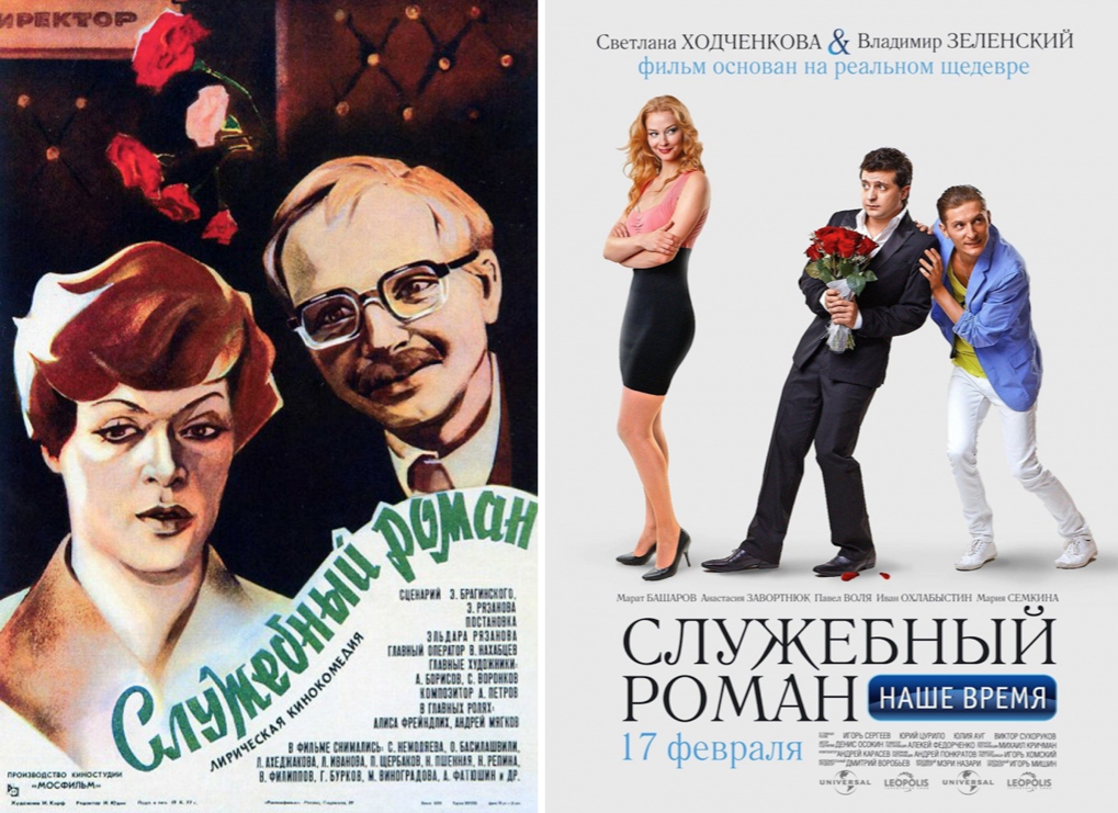 Affiches de Romance de bureau, le film de 1975 et son remake de 2011.